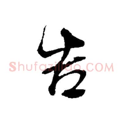 告