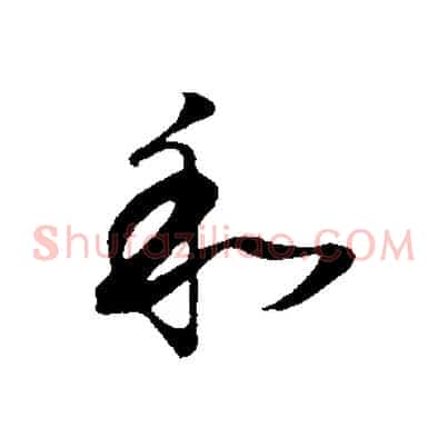 和
