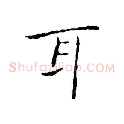 耳