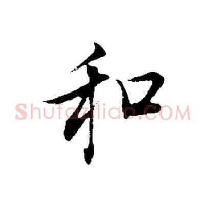 和