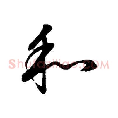和