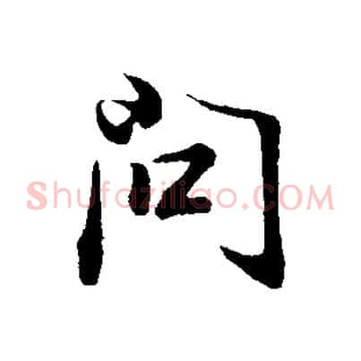 問