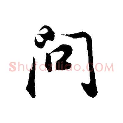 問