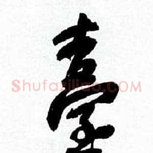 臺