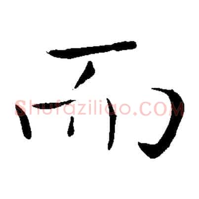 而