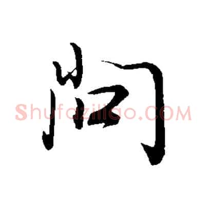 問