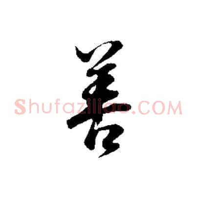 善