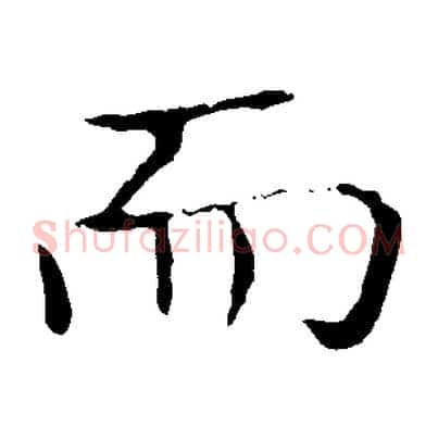 而