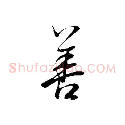 善