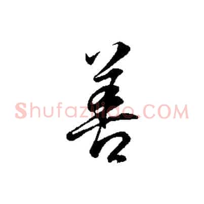 善