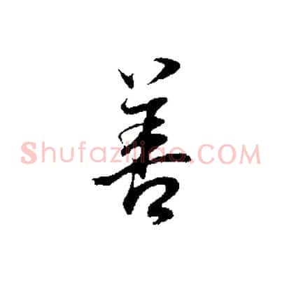 善