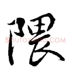 隈