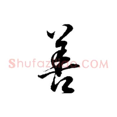 善