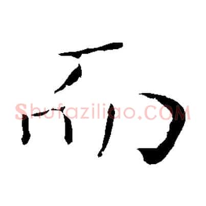 而