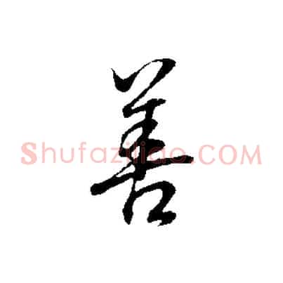 善
