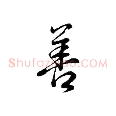 善