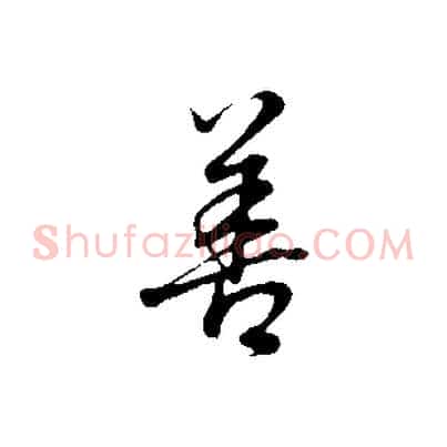 善
