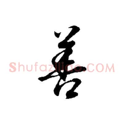 善