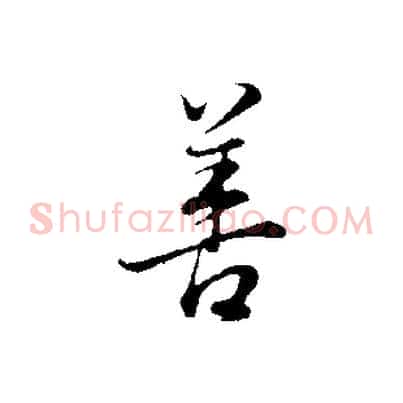 善