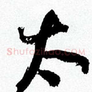 太
