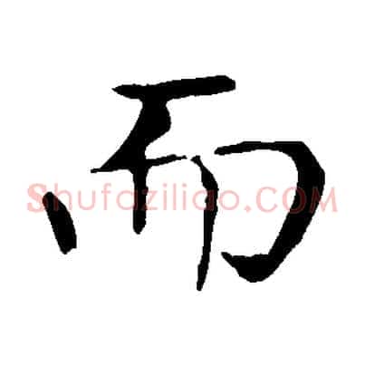 而