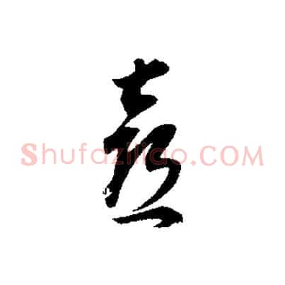 喜