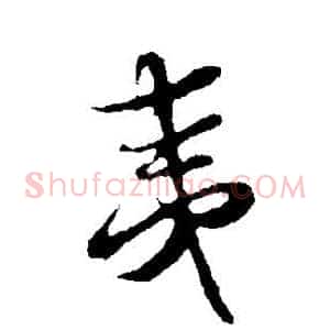 夷