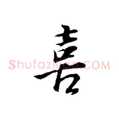 喜