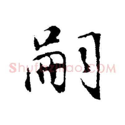 嗣