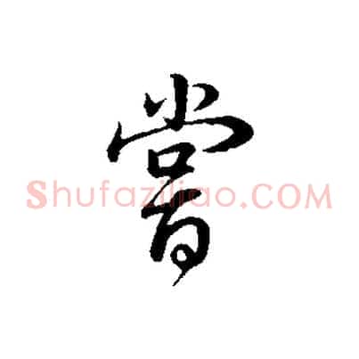 嘗