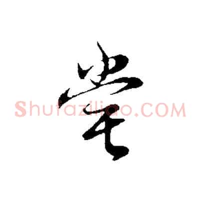 嘗