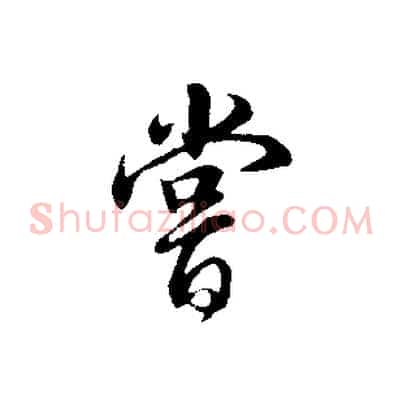 嘗