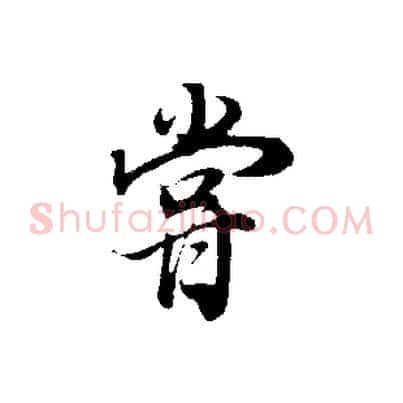 嘗