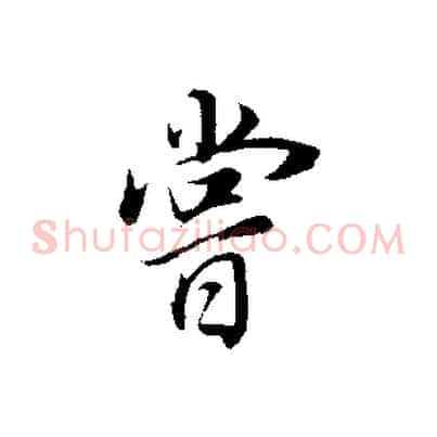 嘗