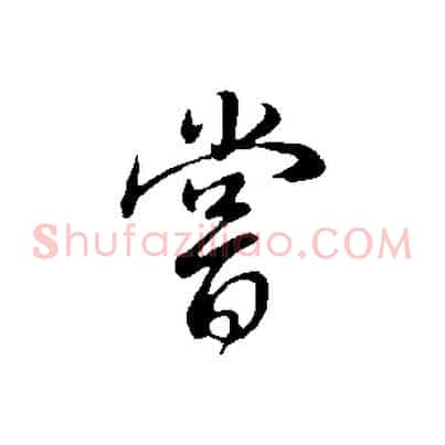 嘗
