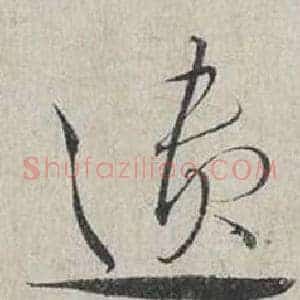 遺