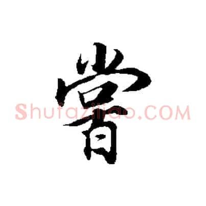 嘗