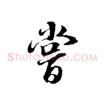 嘗