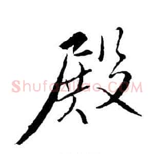殿