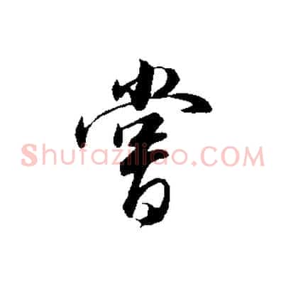 嘗