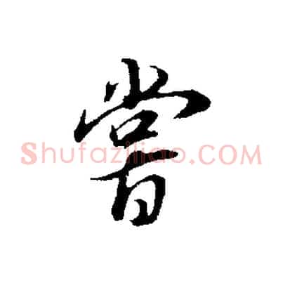 嘗