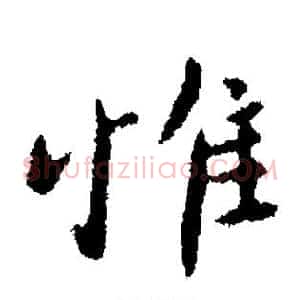 惟
