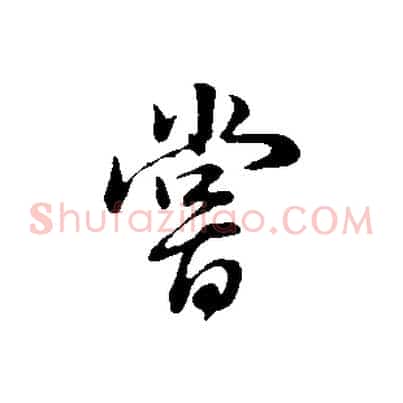 嘗