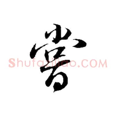 嘗