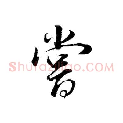 嘗