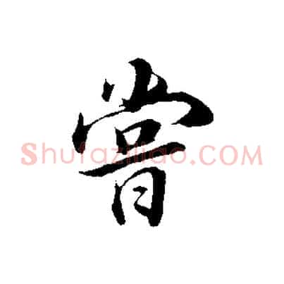 嘗