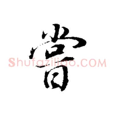 嘗