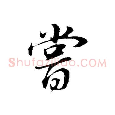 嘗