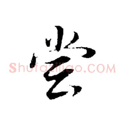 嘗