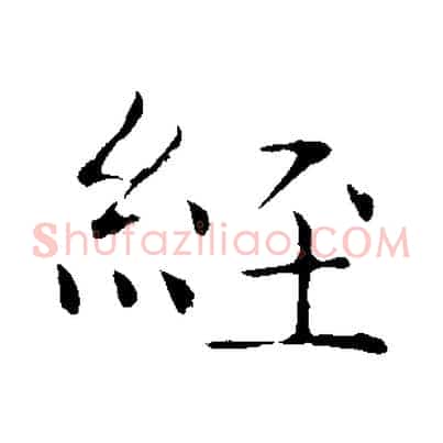 經